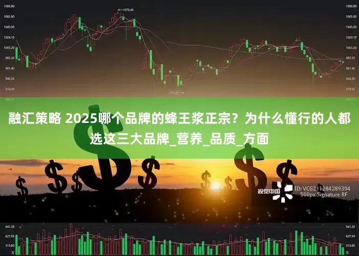 融汇策略 2025哪个品牌的蜂王浆正宗？为什么懂行的人都选这三大品牌_营养_品质_方面