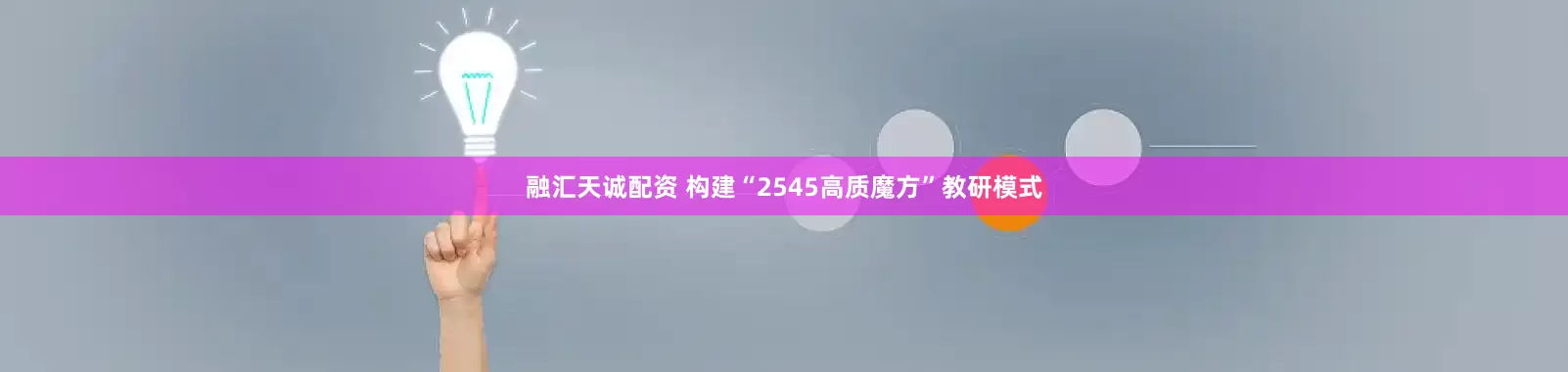 融汇天诚配资 构建“2545高质魔方”教研模式