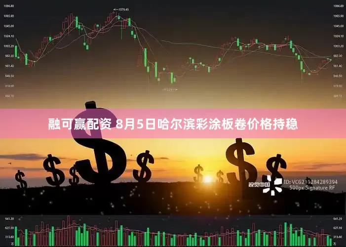 融可赢配资 8月5日哈尔滨彩涂板卷价格持稳