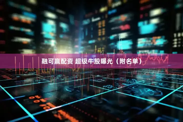 融可赢配资 超级牛股曝光（附名单）
