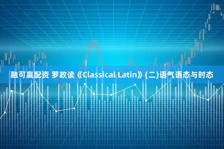 融可赢配资 罗政读《Classical Latin》(二)语气语态与时态
