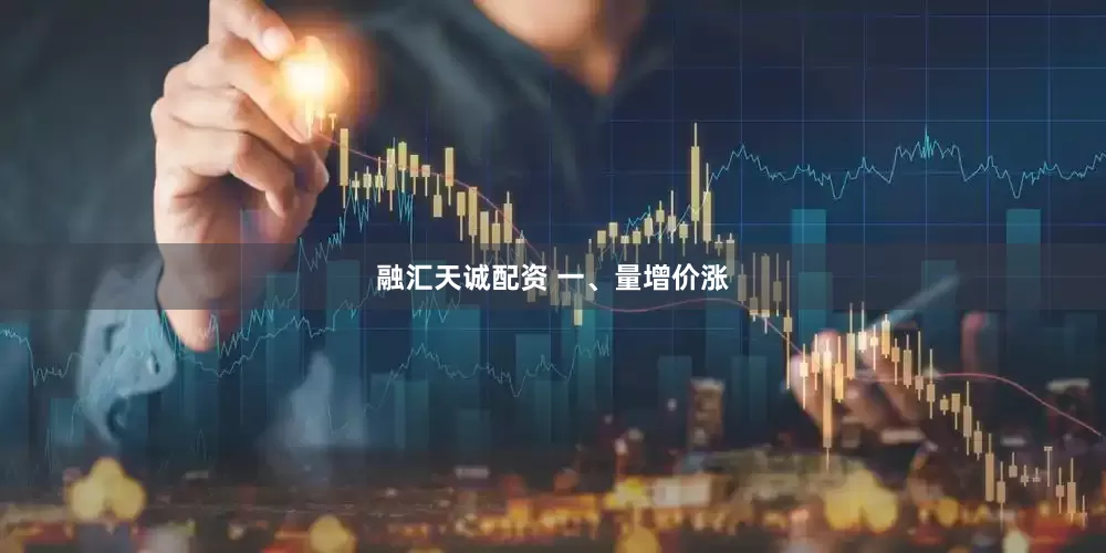 融汇天诚配资 一、量增价涨