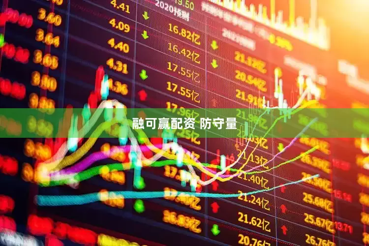 融可赢配资 防守量